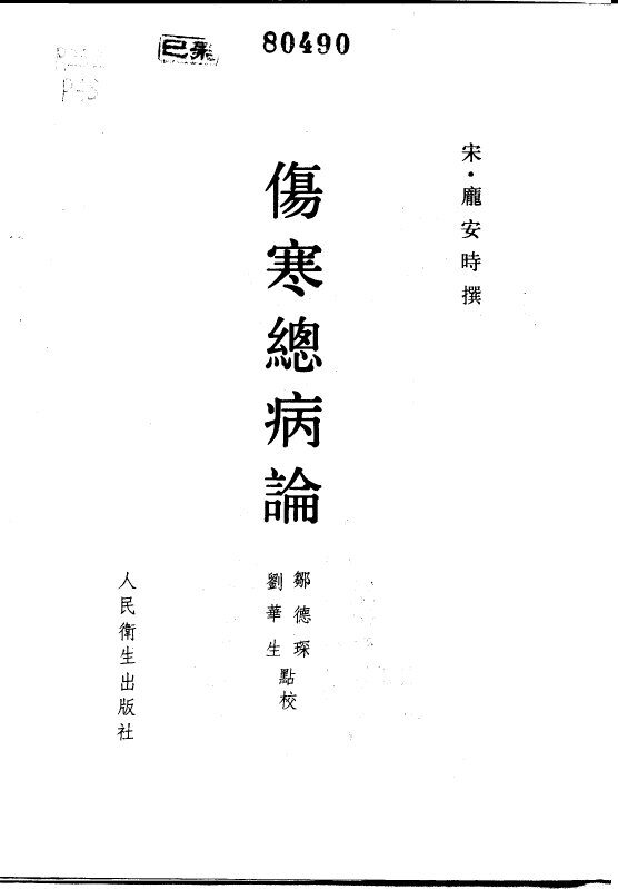 伤寒总病论 封面
