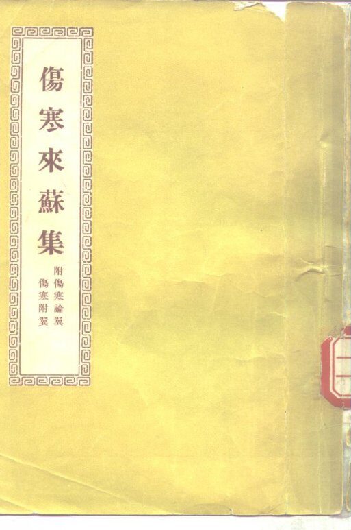 伤寒来苏集  4卷 封面