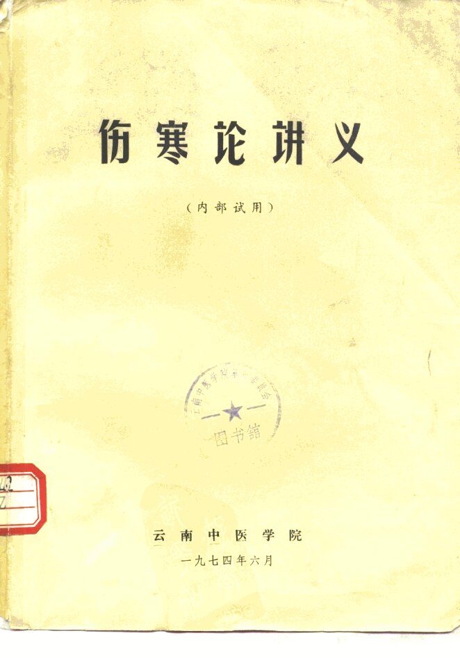 伤寒论讲义 封面