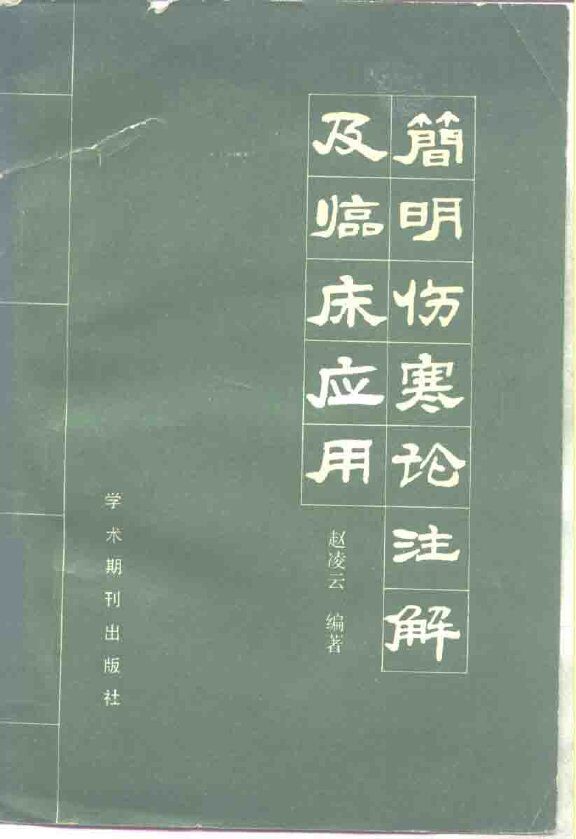 简明伤寒论注解及临床应用 封面
