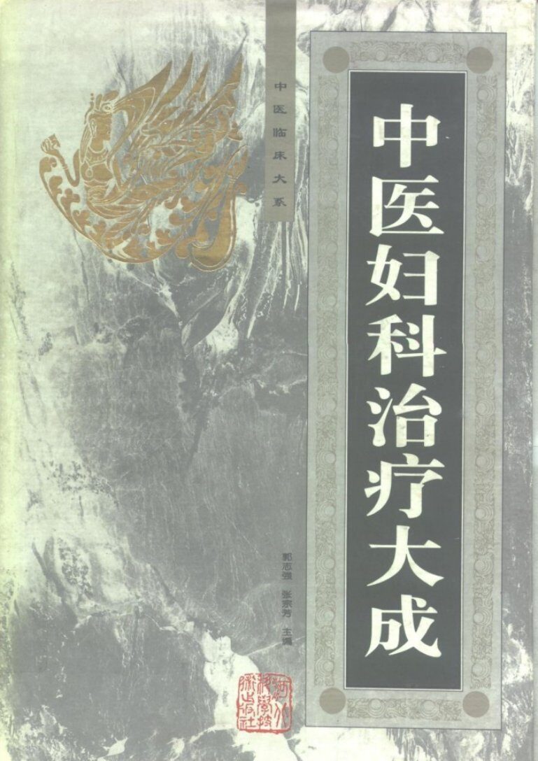中医妇科治疗大成 封面