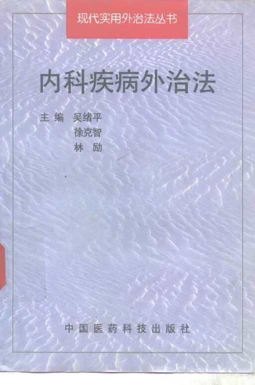 内科疾病外治法 封面