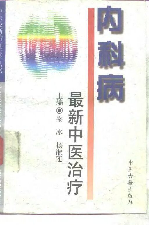内科病最新中医治疗 封面