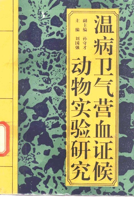 温病卫气营血证候动物实验研究 封面