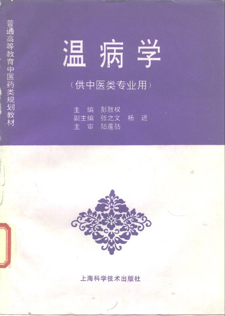 温病学 封面