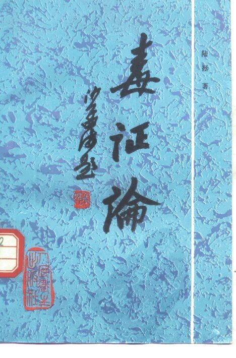 毒证论 封面