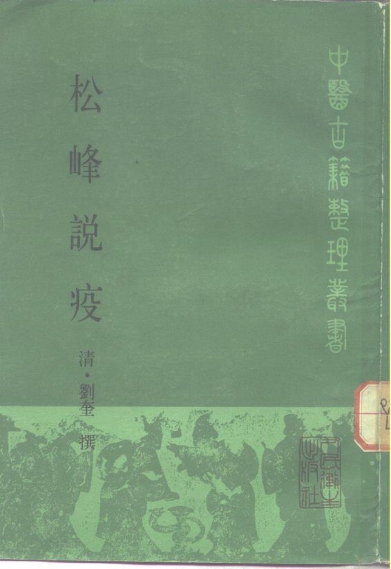 松峰说疫 封面