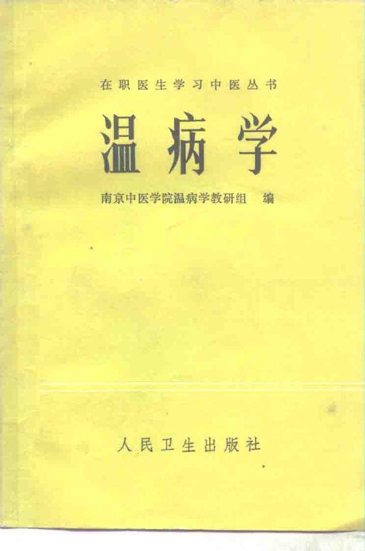 温病学 封面