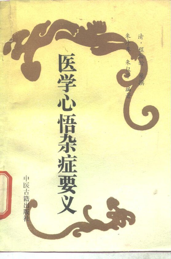 医学心悟杂症要义 封面