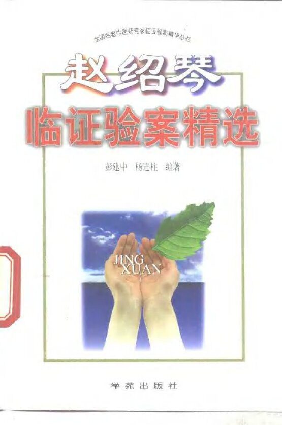 赵绍琴临证验案精选 封面