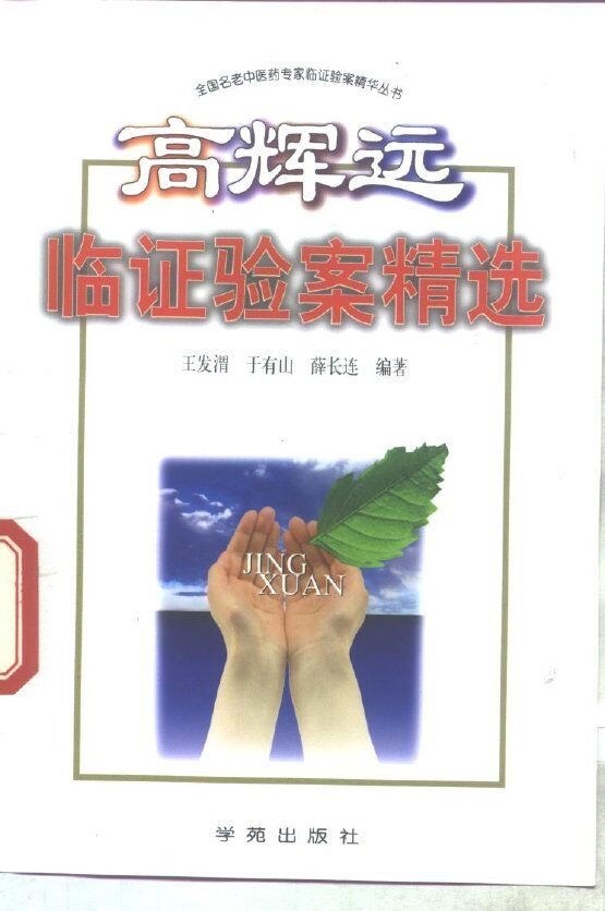 高辉远临证验案精选 封面