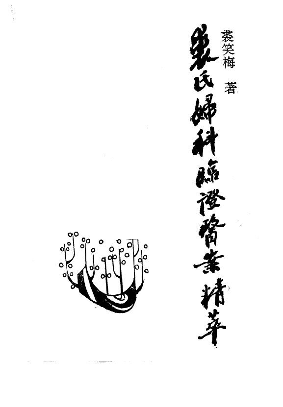 裘氏妇科临证医案精萃 封面