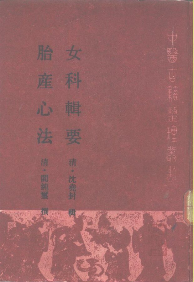 胎产心法  女科辑要 封面