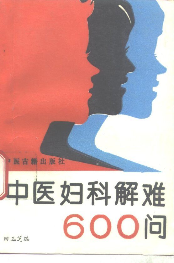 中医妇科解难600问 封面