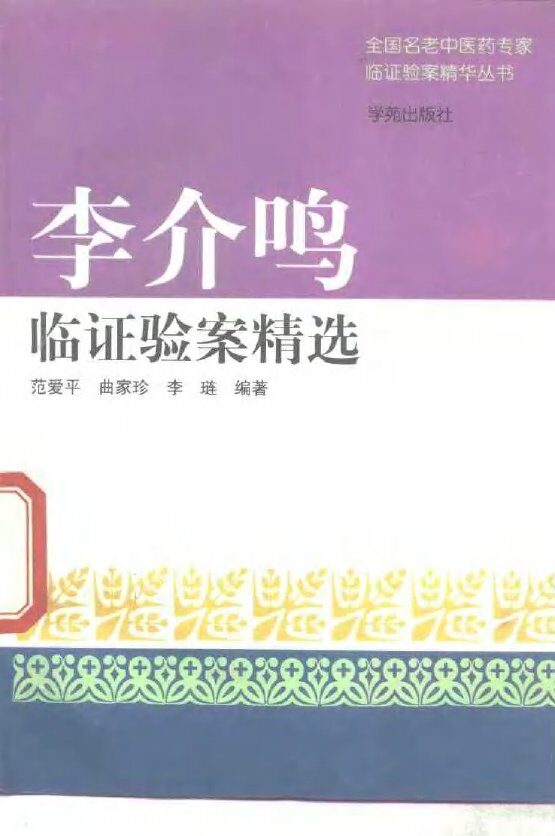 李介鸣临证验案精选 封面