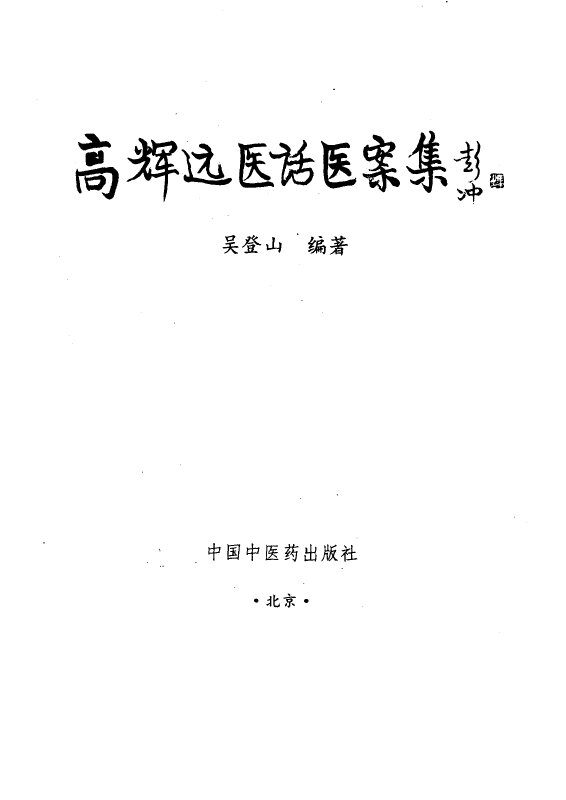 高辉远医话医案集 封面
