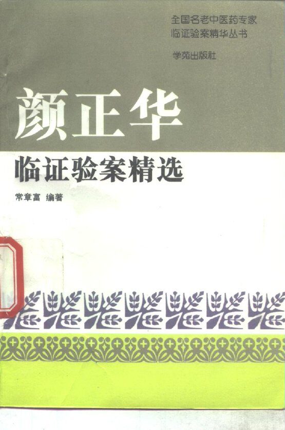颜正华临证验案精选 封面
