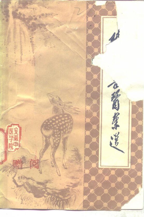 陈粹吾医案选 封面