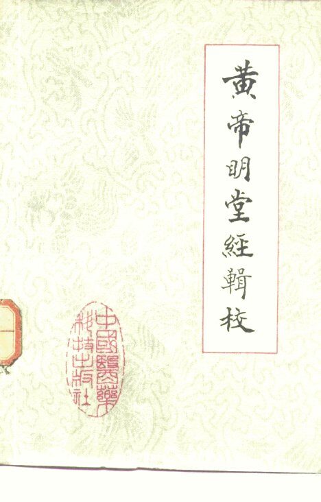 黄帝明堂经辑校 封面