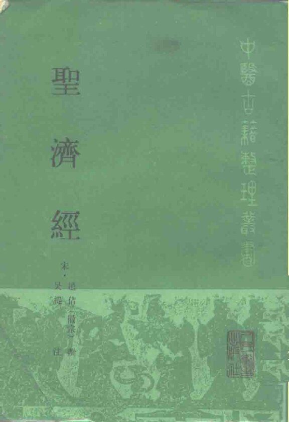 圣济经 封面