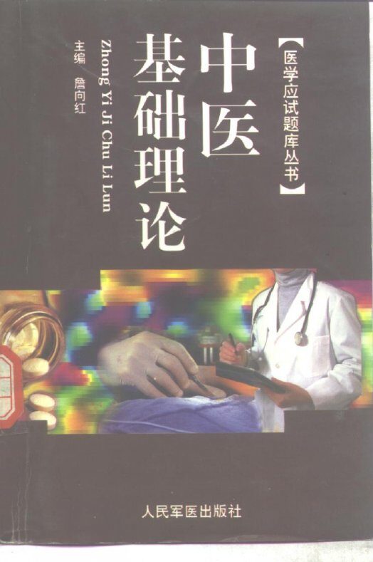 医学应试题库丛书  中医基础理论 封面