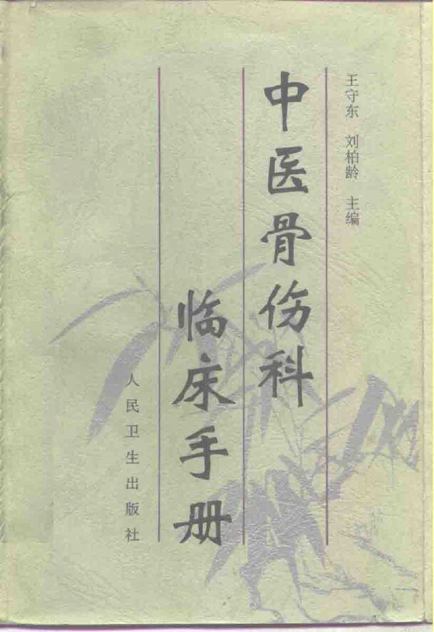 中医骨伤科临床手册 封面