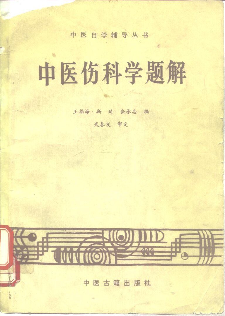 中医伤科学题解 封面