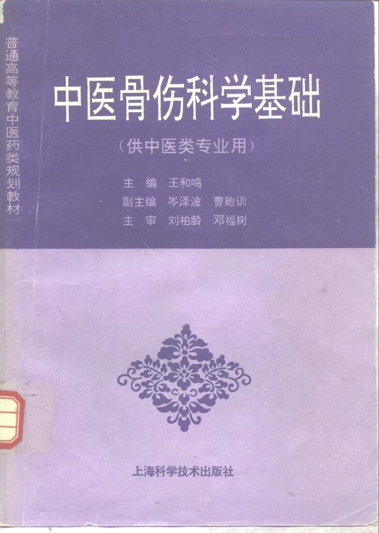 中医骨伤科学基础 封面