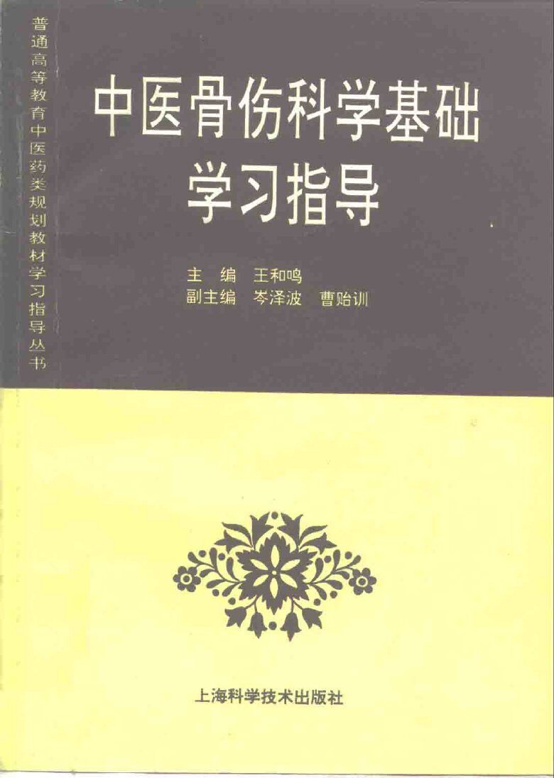 中医骨伤科学基础学习指导 封面