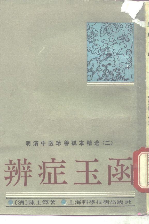 辨症玉函 封面