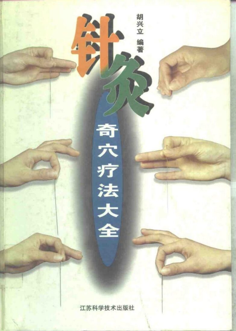 针灸奇穴疗法大全 封面