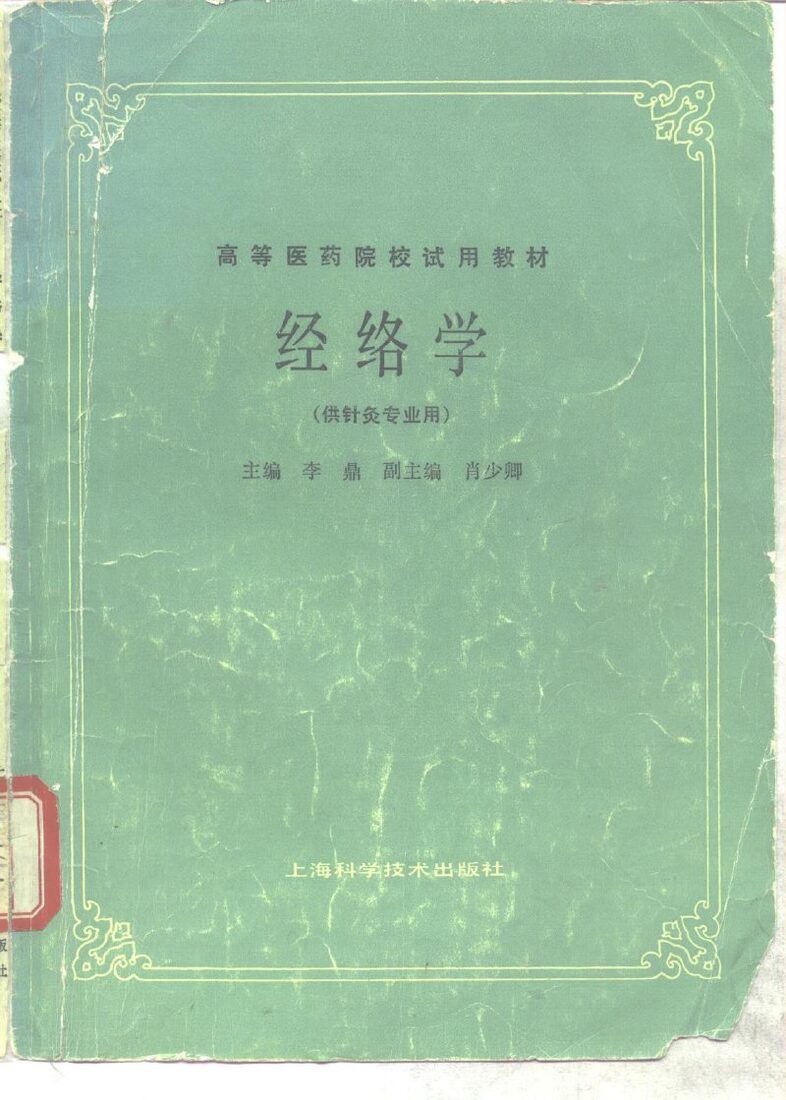 经络学 封面