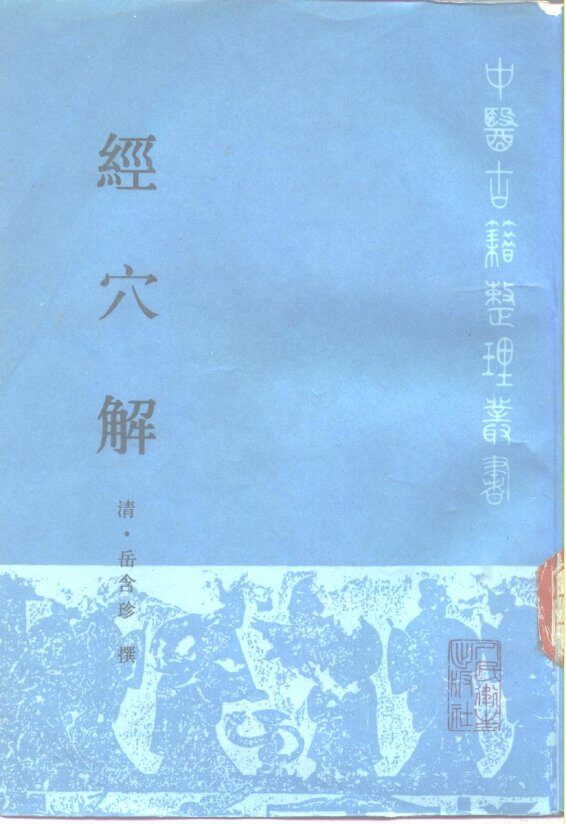 经穴解 封面