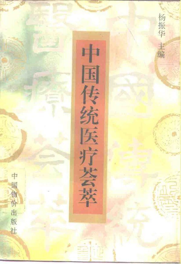 中国传统医疗荟萃 封面