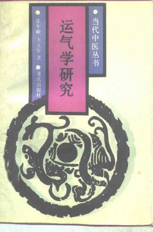 运气学研究 封面
