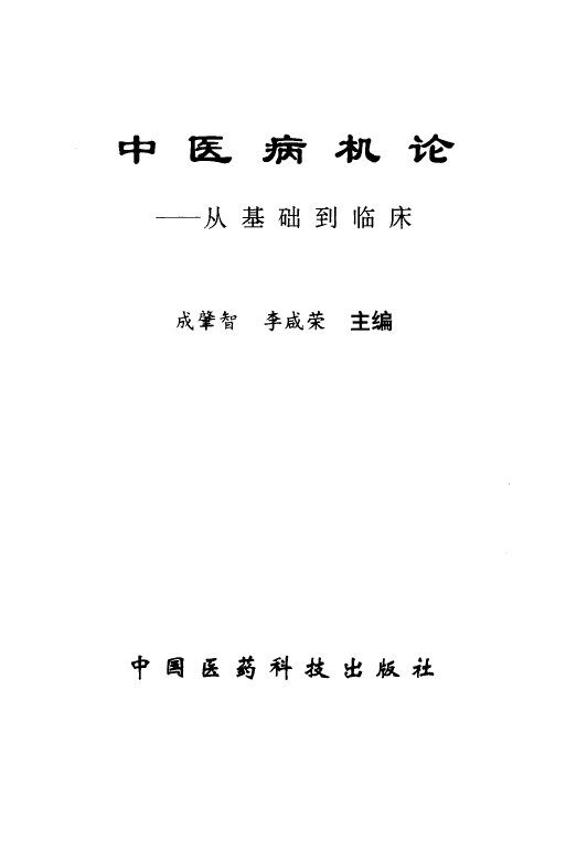 中医病机论  从基础到临床 封面
