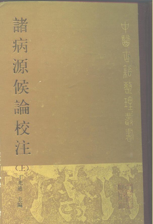 诸病源侯论校注  上 封面