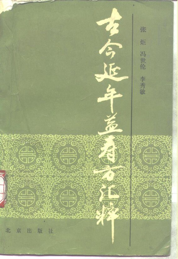古今延年益寿方汇粹 封面