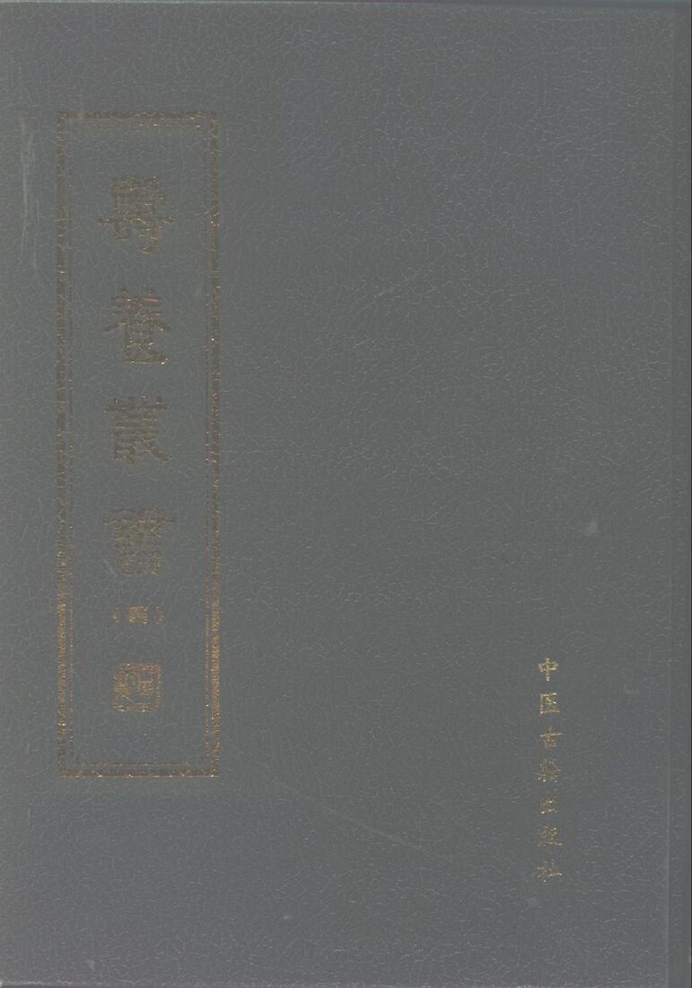 寿养丛书  4 封面