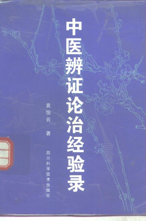 中医辨证论治经验录 封面