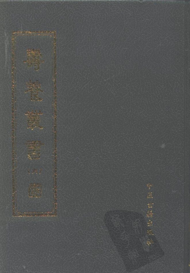 寿养丛书  6 封面