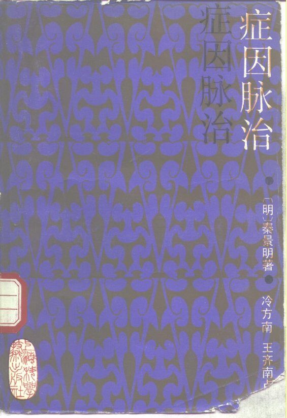 症因脉治 封面