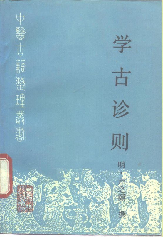 学古诊则 封面
