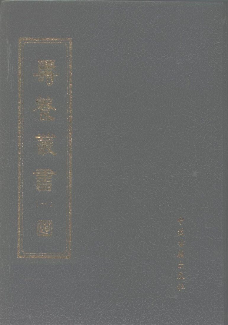 寿养丛书  1 封面