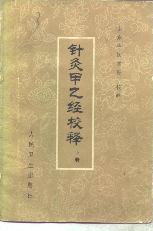 针灸甲乙经校释 封面