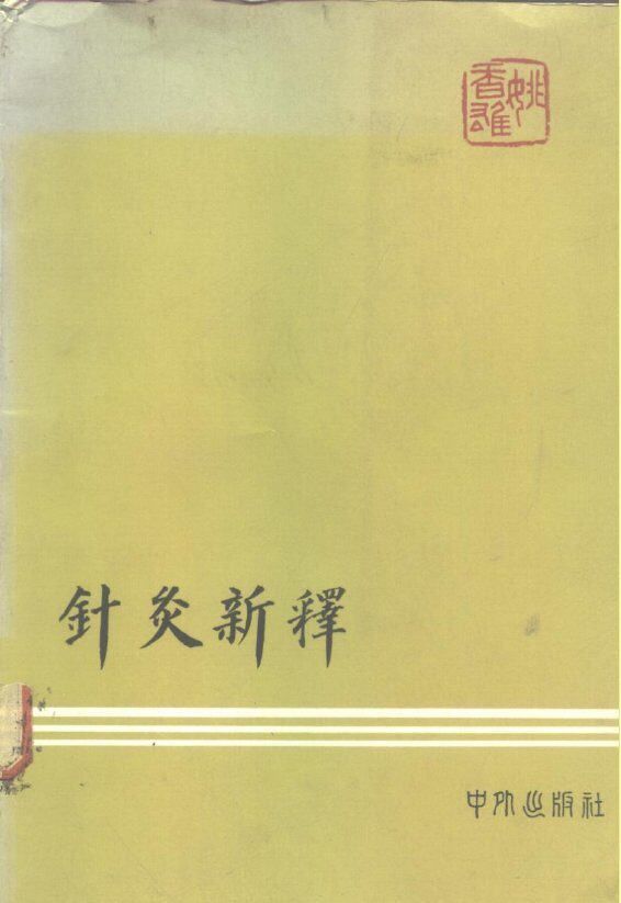 针灸新释 封面