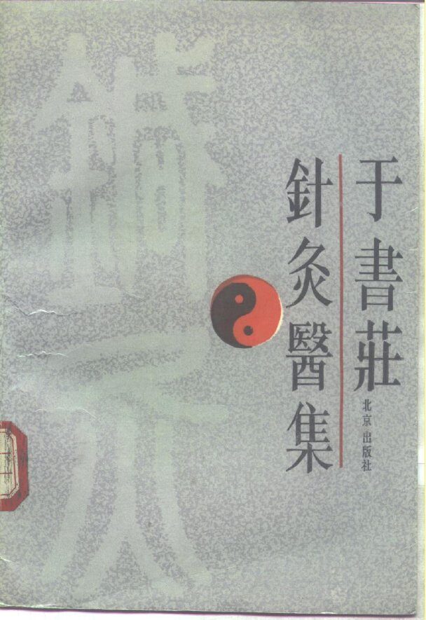 于书庄针灸医集 封面