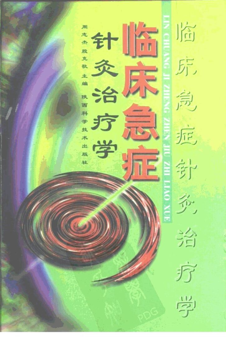 临床急症针灸治疗学 封面