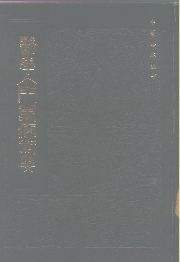 医学入门万病衡要 封面