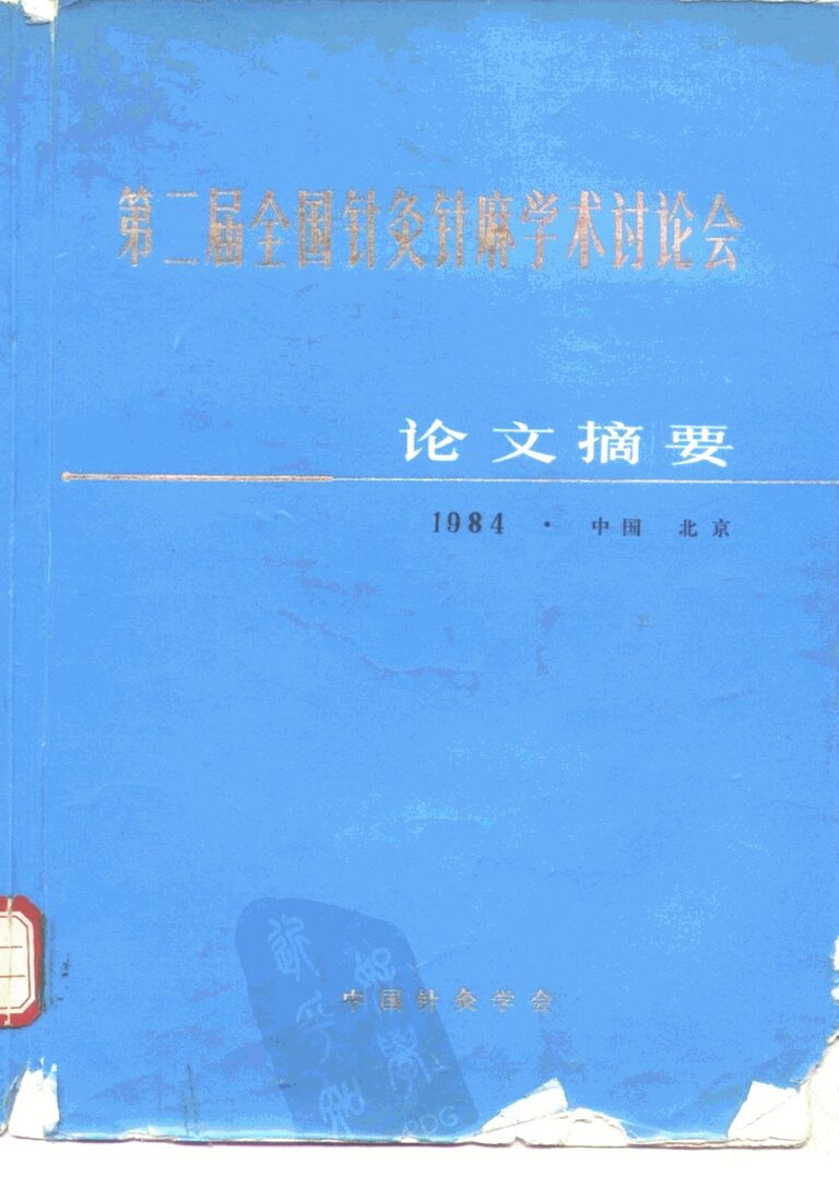 第二届全国针灸麻学术讨论会  论文摘要 封面